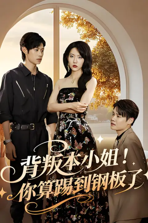 《背叛本小姐你算踢到钢板了》封面