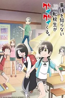 《不知内情的转学生不管三七二十一缠了上来》封面