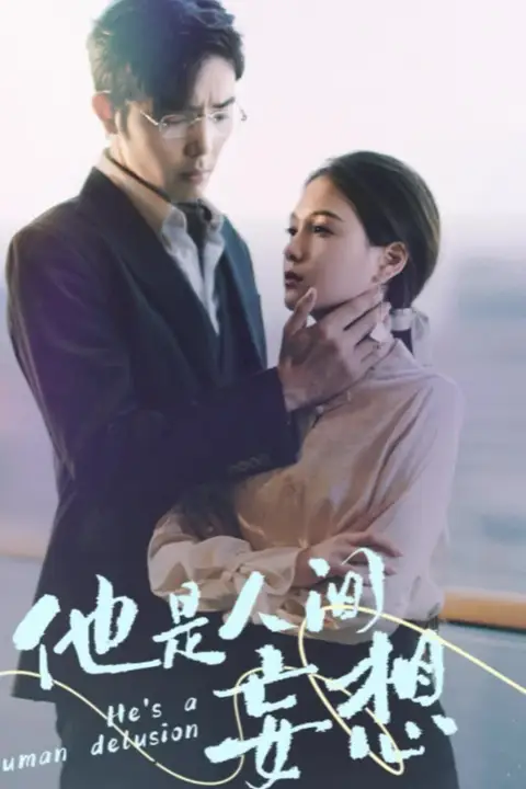 《他是人间妄想》封面