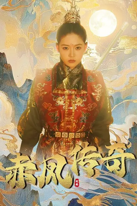 《赤凤传奇》封面