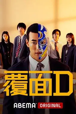 《覆面D》封面