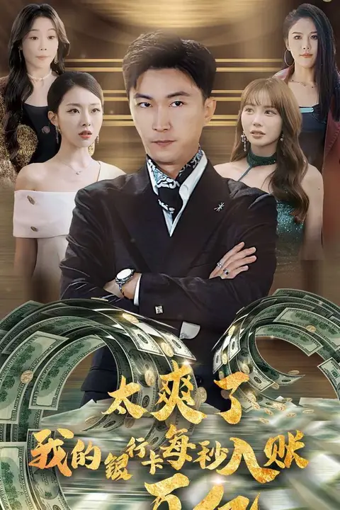 《太爽了我的银行卡每秒入账一百亿》封面