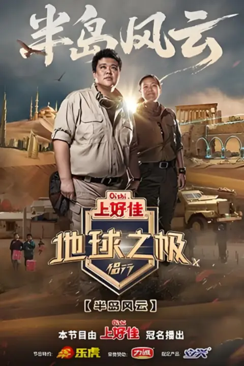《地球之极·侣行 第十季》封面