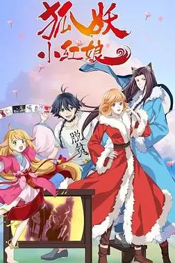 《狐妖小红娘 无暮篇》封面