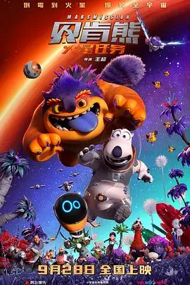 《贝肯熊：火星任务》封面