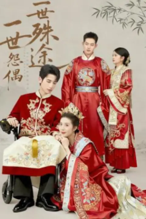 《一世怨偶一世殊途》封面