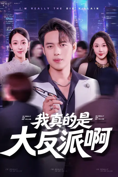 《我真是大反派啊》封面