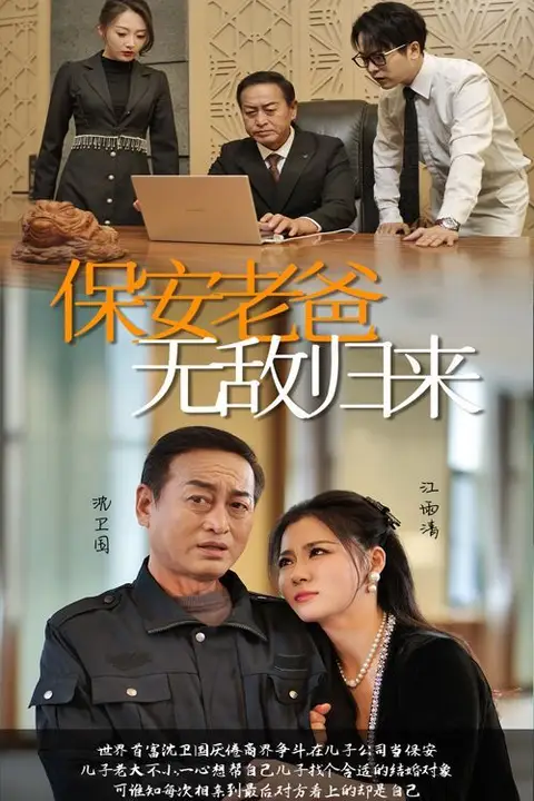 《保安老爸无敌归来》封面