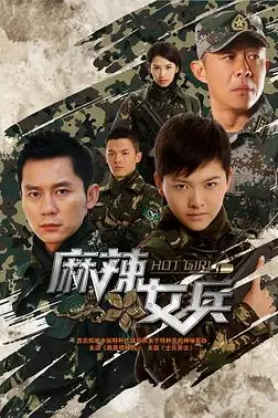 《麻辣女兵》封面