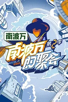 《南波万的聚会》封面