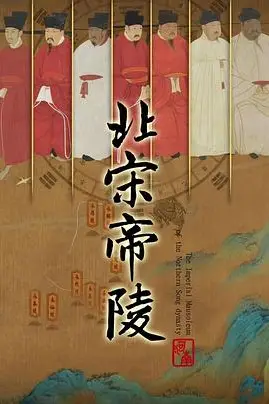 《北宋帝陵》封面