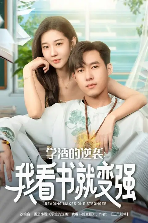 《学渣的逆袭我看书就变强》封面