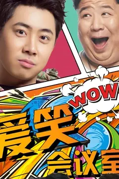 《爱笑会议室第一季》封面