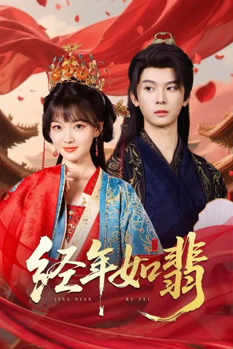 《经年如翡》封面