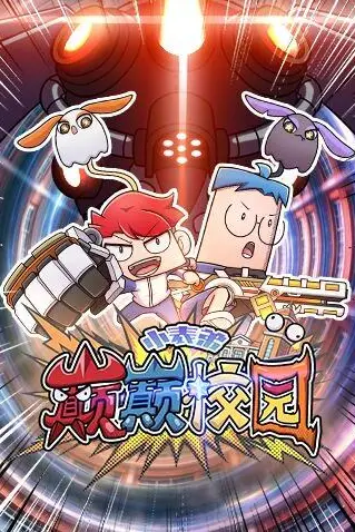 《小表弟之巅巅校园》封面