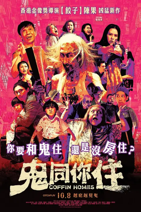 《鬼同你住》封面