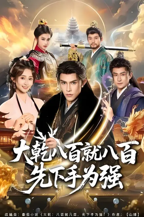 《大乾八百就八百先下手为强》封面