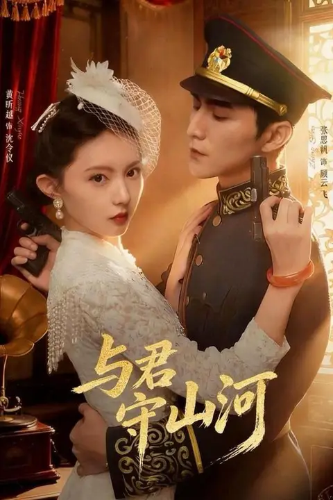 《与君守山河》封面