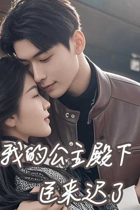 《我的公主殿下臣来迟了》封面