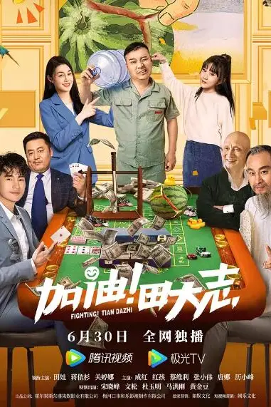 《加油!田大志》封面