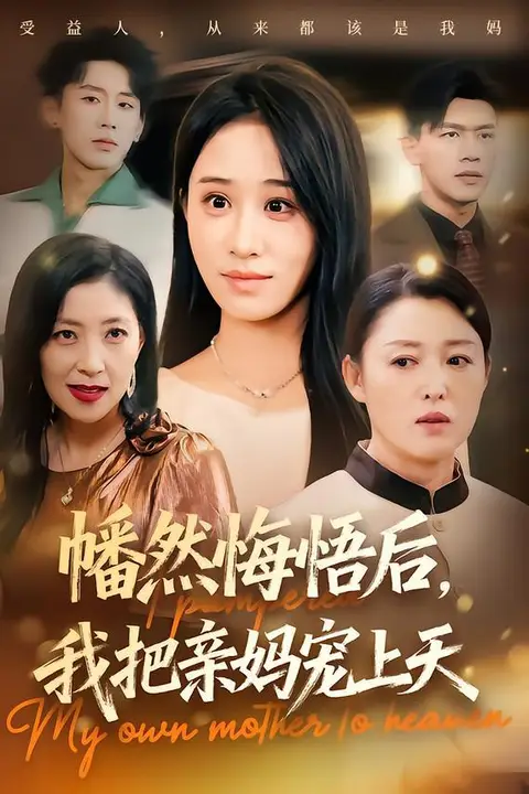 《幡然悔悟后，我把亲妈宠上天》封面