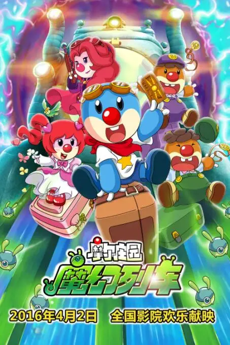 《摩尔庄园3:魔幻列车大冒险》封面