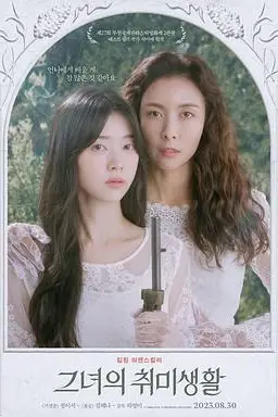 《她的业余爱好》封面