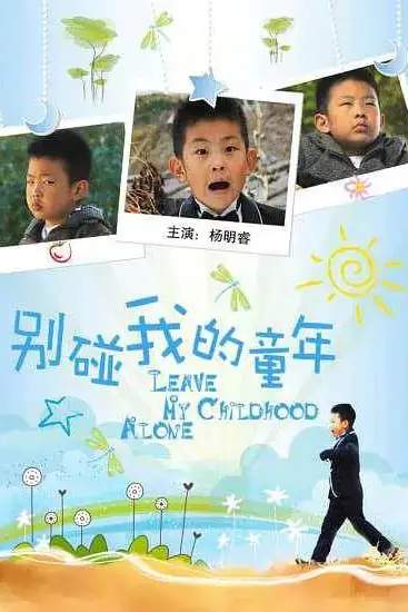 《别碰我的童年》封面