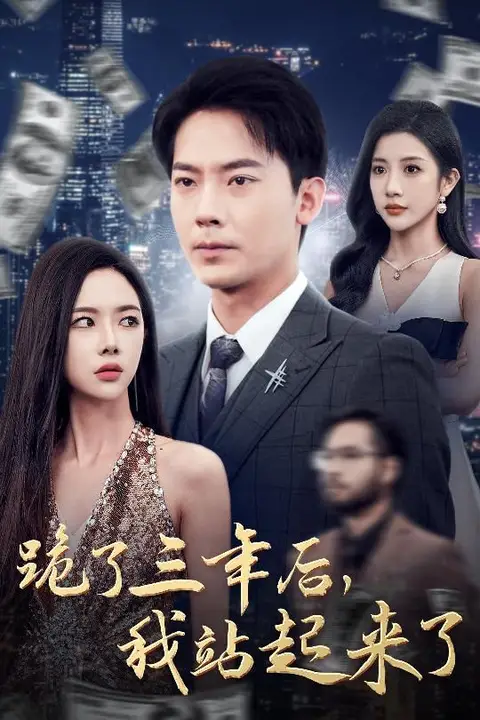 《跪了三年后，我站起来了》封面