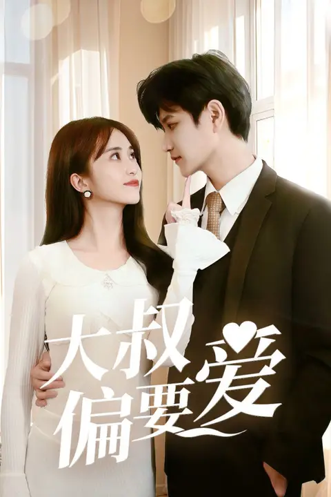 《大叔偏要爱》封面