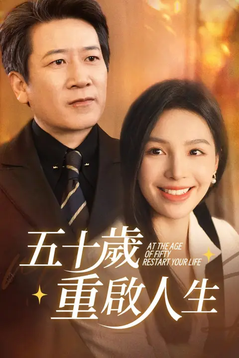《五十岁重启人生 (重启人生),五十而已》封面