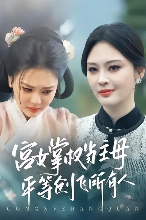 《宫女掌权当主母，平等创飞所有人》封面