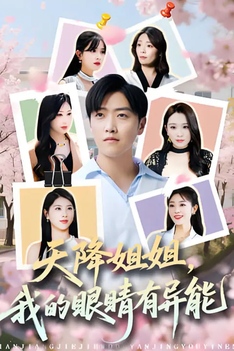 《天降姐姐,我的眼睛有异能》封面