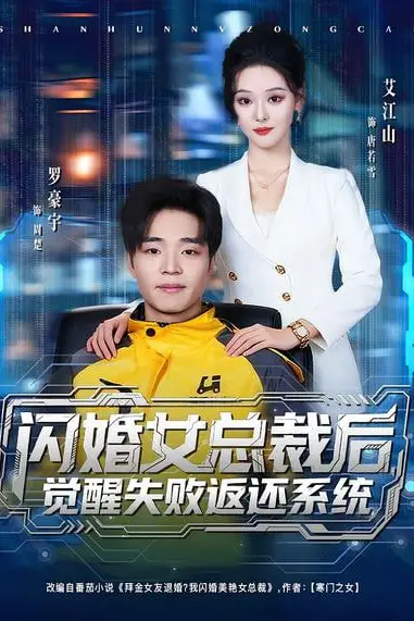 《闪婚女总裁后,觉醒失败返还系统》封面
