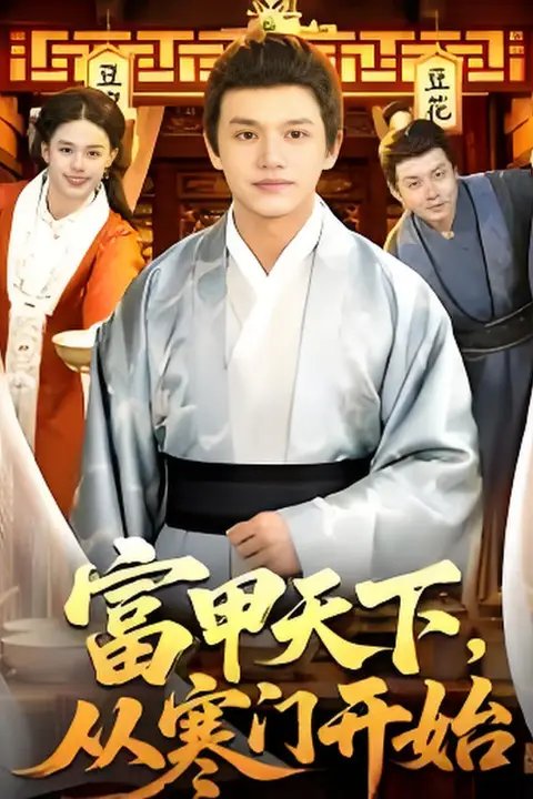 《富甲天下，从寒门开始》封面