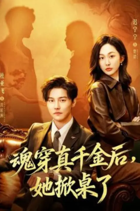 《魂穿真千金后，她掀桌了（魂穿真千金后），飒疯了》封面
