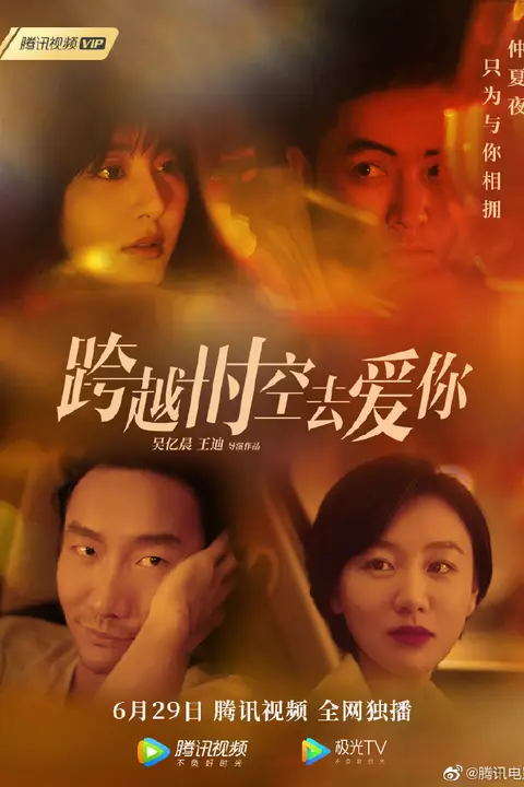 《跨越时空去爱你》封面