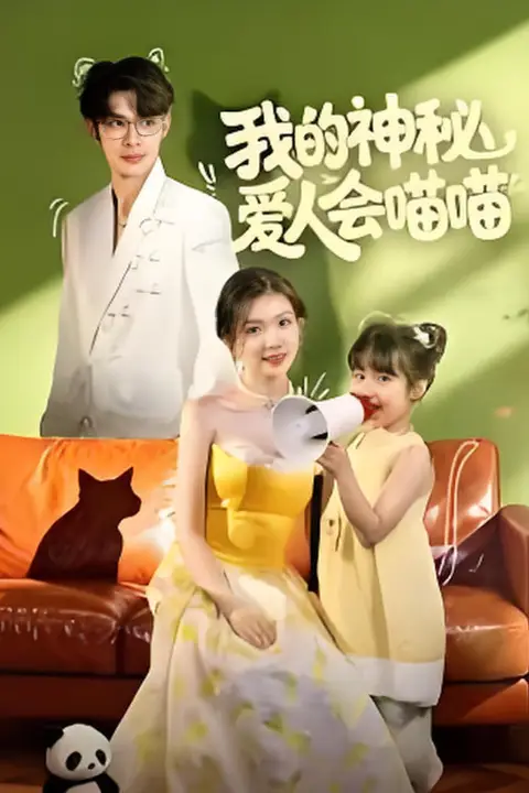 《我的神秘爱人会喵喵（妈咪猫仙爹地上门求娶啦）》封面