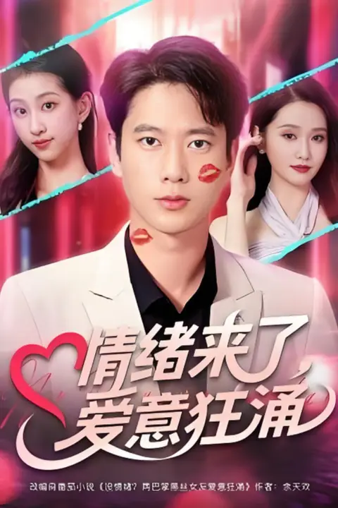 《情绪来了爱意狂涌》封面