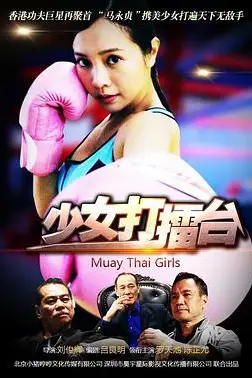 《少女打擂台》封面