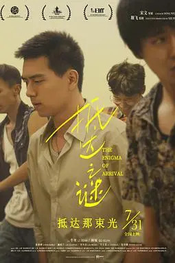 《抵达之谜》封面