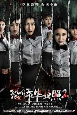 《恐怖毕业照2》封面