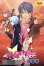 《偷星九月天·异世界》封面