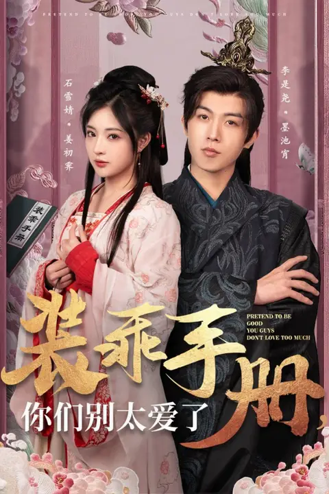 《装乖手册你们别太爱了》封面