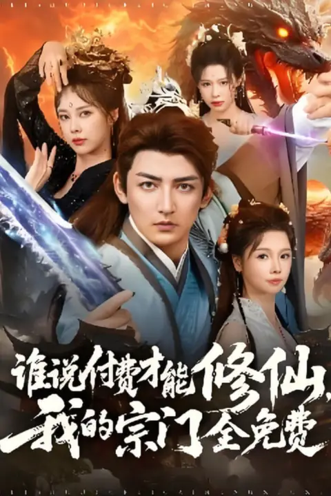 《谁说付费才能修仙我的宗门全免费》封面