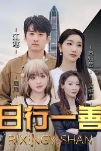 《日行一善》封面