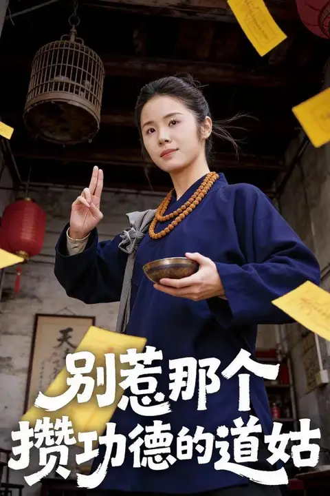 《别惹那个攒功德的道姑》封面
