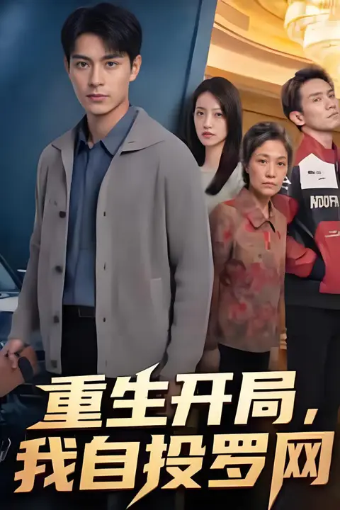 《重生开局，我自投罗网》封面
