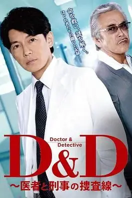 《医生与刑警的搜查线》封面
