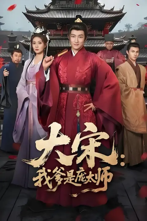《大宋:我爹是庞太师》封面